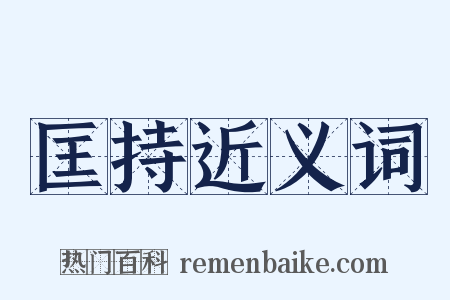 匡持近义词是什么意思的图片